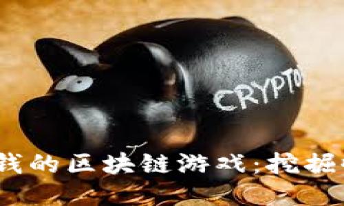 2022年最赚钱的区块链游戏：挖掘收益的新机遇