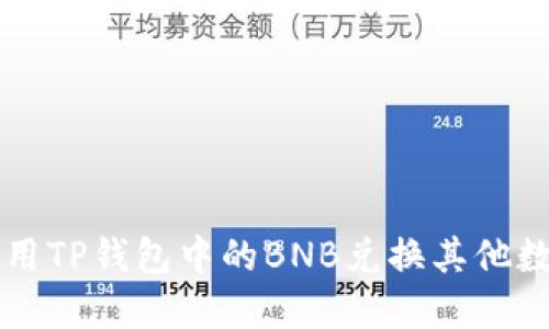 如何使用TP钱包中的BNB兑换其他数字货币
