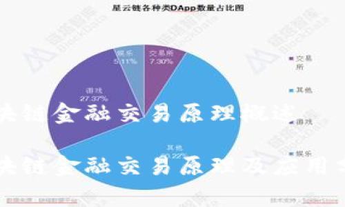 区块链金融交易原理概述

区块链金融交易原理及应用分析